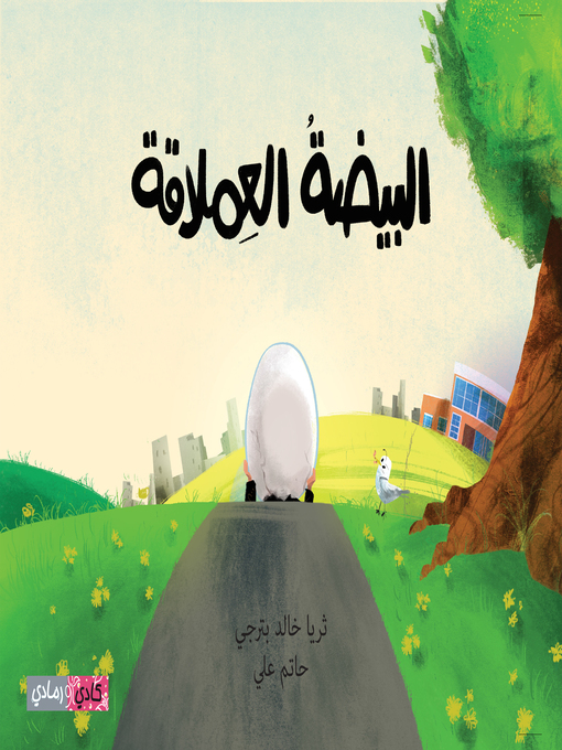 Title details for البيضة العملاقة (The Giant Egg) by ثريا خالد بترجي - Available